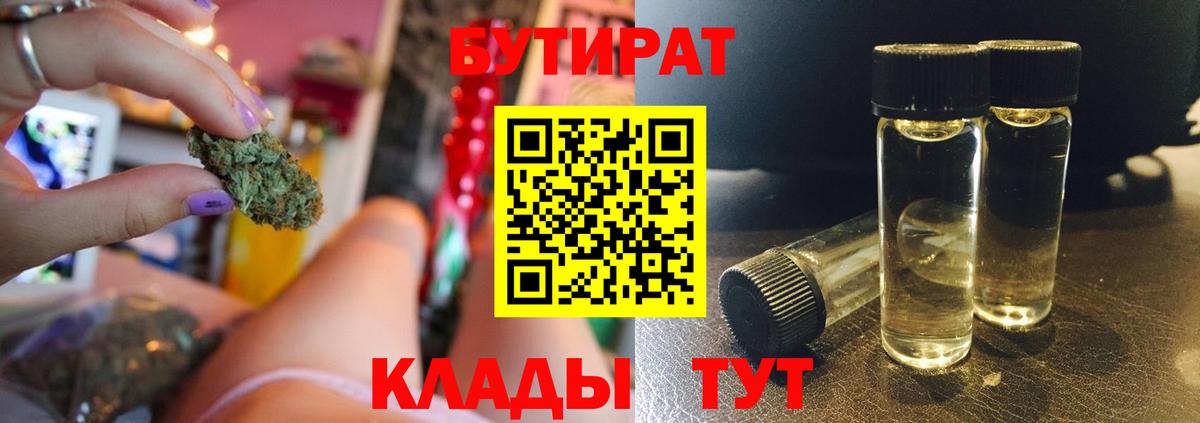 БУТИРАТ бутик Новомосковск