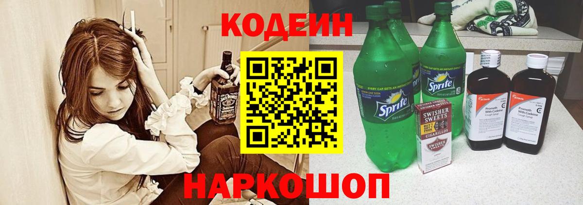 Новомосковск  Codein напиток Lean (лин)  Вход с VPN 